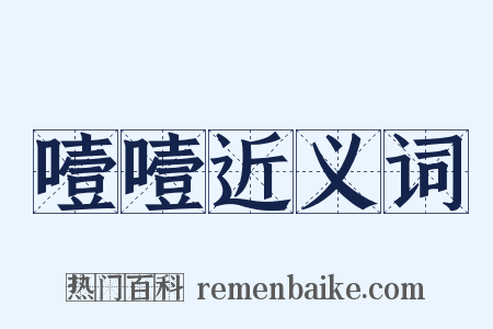 噎噎近义词是什么意思的图片